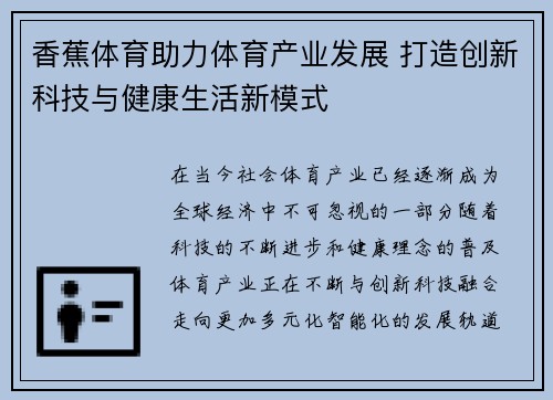 香蕉体育助力体育产业发展 打造创新科技与健康生活新模式