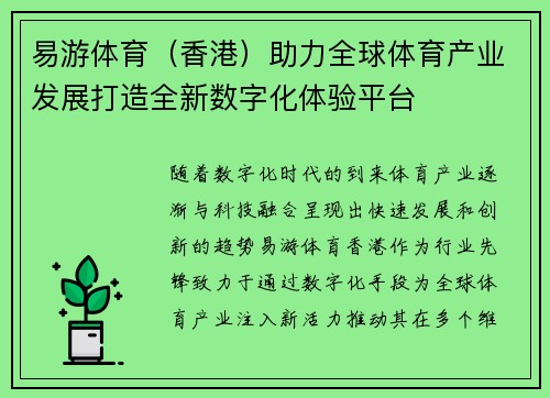 易游体育（香港）助力全球体育产业发展打造全新数字化体验平台
