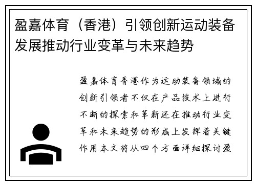 盈嘉体育（香港）引领创新运动装备发展推动行业变革与未来趋势
