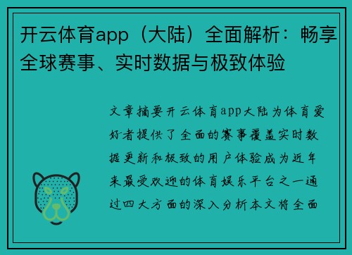 开云体育app（大陆）全面解析：畅享全球赛事、实时数据与极致体验