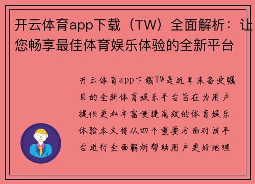 开云体育app下载（TW）全面解析：让您畅享最佳体育娱乐体验的全新平台