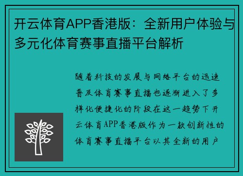 开云体育APP香港版：全新用户体验与多元化体育赛事直播平台解析