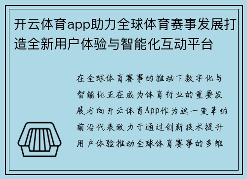 开云体育app助力全球体育赛事发展打造全新用户体验与智能化互动平台
