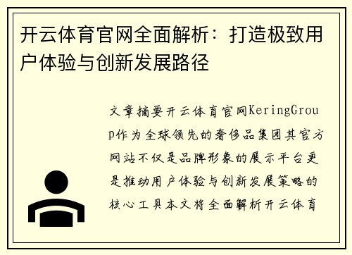开云体育官网全面解析：打造极致用户体验与创新发展路径