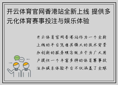 开云体育官网香港站全新上线 提供多元化体育赛事投注与娱乐体验