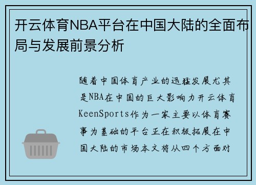 开云体育NBA平台在中国大陆的全面布局与发展前景分析