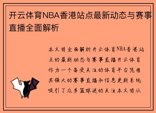开云体育NBA香港站点最新动态与赛事直播全面解析