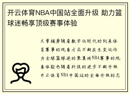 开云体育NBA中国站全面升级 助力篮球迷畅享顶级赛事体验