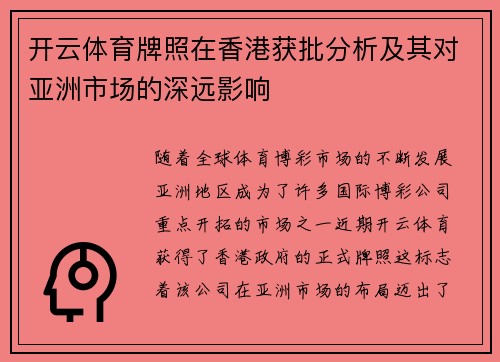 开云体育牌照在香港获批分析及其对亚洲市场的深远影响