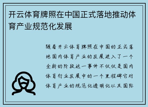 开云体育牌照在中国正式落地推动体育产业规范化发展