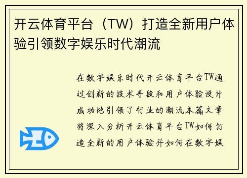 开云体育平台（TW）打造全新用户体验引领数字娱乐时代潮流