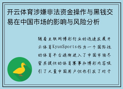 开云体育涉嫌非法资金操作与黑钱交易在中国市场的影响与风险分析