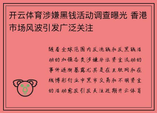 开云体育涉嫌黑钱活动调查曝光 香港市场风波引发广泛关注