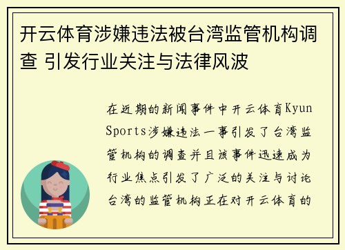 开云体育涉嫌违法被台湾监管机构调查 引发行业关注与法律风波