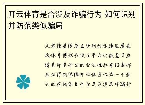 开云体育是否涉及诈骗行为 如何识别并防范类似骗局