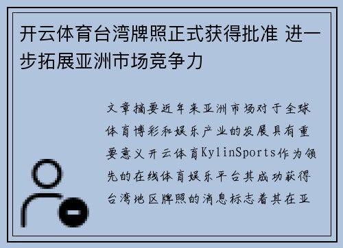 开云体育台湾牌照正式获得批准 进一步拓展亚洲市场竞争力