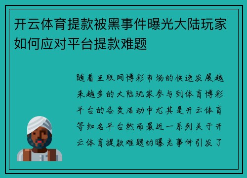 开云体育提款被黑事件曝光大陆玩家如何应对平台提款难题