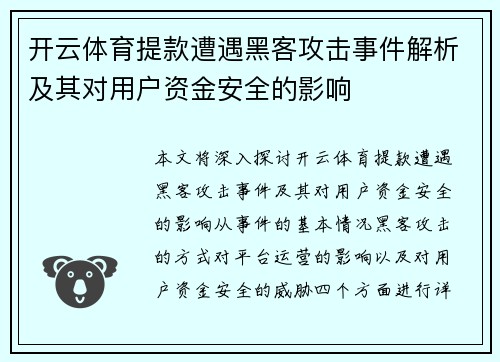 开云体育提款遭遇黑客攻击事件解析及其对用户资金安全的影响