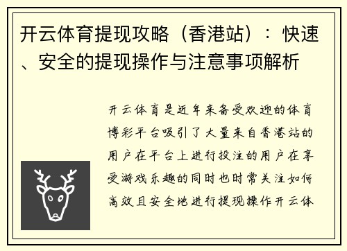 开云体育提现攻略（香港站）：快速、安全的提现操作与注意事项解析