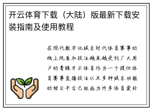 开云体育下载（大陆）版最新下载安装指南及使用教程
