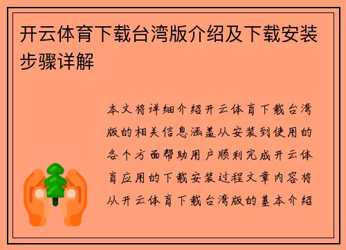 开云体育下载台湾版介绍及下载安装步骤详解