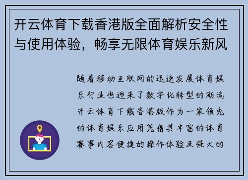 开云体育下载香港版全面解析安全性与使用体验，畅享无限体育娱乐新风潮