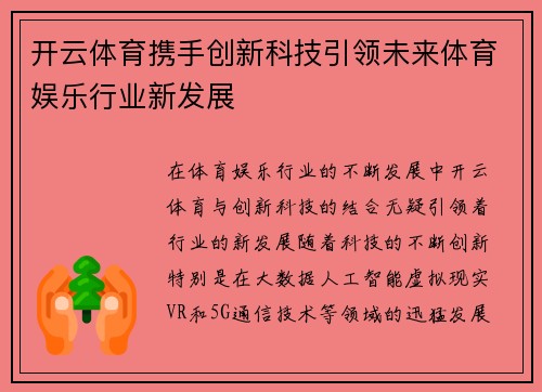 开云体育携手创新科技引领未来体育娱乐行业新发展