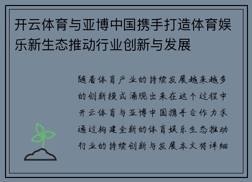 开云体育与亚博中国携手打造体育娱乐新生态推动行业创新与发展