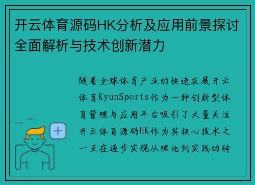 开云体育源码HK分析及应用前景探讨全面解析与技术创新潜力
