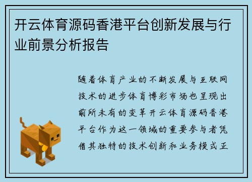 开云体育源码香港平台创新发展与行业前景分析报告
