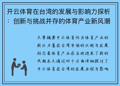 开云体育在台湾的发展与影响力探析：创新与挑战并存的体育产业新风潮