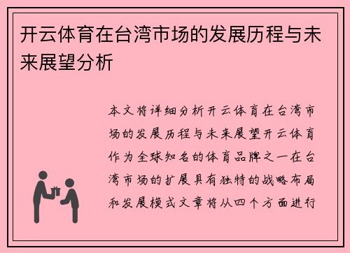 开云体育在台湾市场的发展历程与未来展望分析