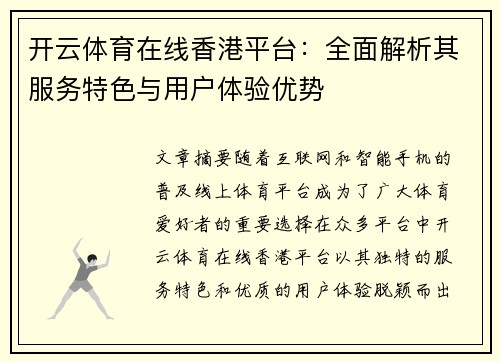 开云体育在线香港平台：全面解析其服务特色与用户体验优势