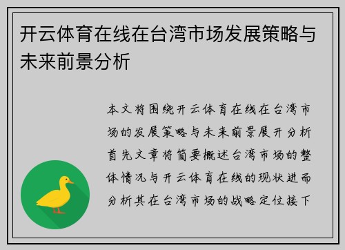 开云体育在线在台湾市场发展策略与未来前景分析