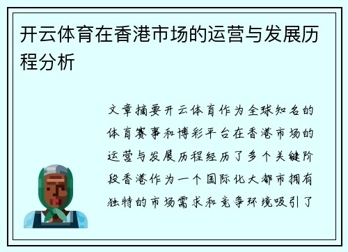 开云体育在香港市场的运营与发展历程分析