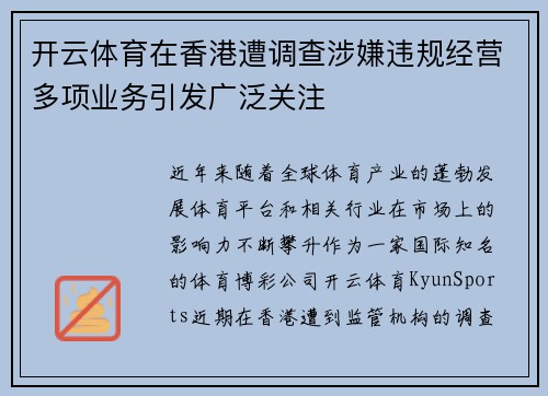 开云体育在香港遭调查涉嫌违规经营多项业务引发广泛关注