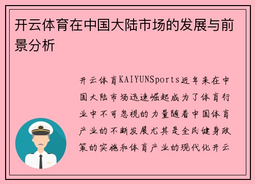开云体育在中国大陆市场的发展与前景分析