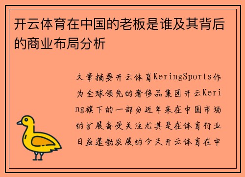 开云体育在中国的老板是谁及其背后的商业布局分析