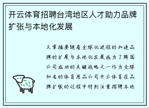 开云体育招聘台湾地区人才助力品牌扩张与本地化发展