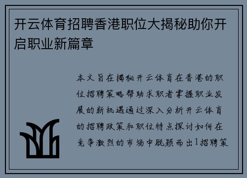 开云体育招聘香港职位大揭秘助你开启职业新篇章