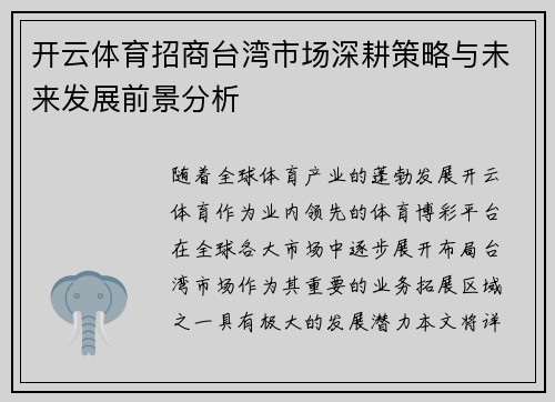 开云体育招商台湾市场深耕策略与未来发展前景分析
