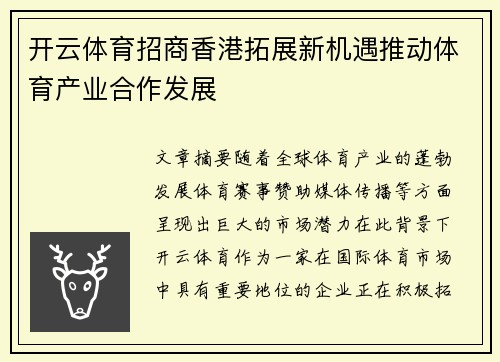 开云体育招商香港拓展新机遇推动体育产业合作发展