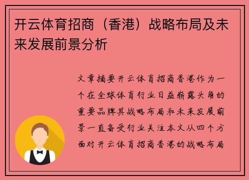 开云体育招商（香港）战略布局及未来发展前景分析