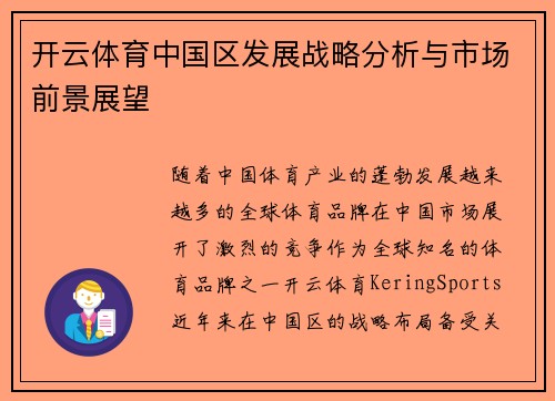 开云体育中国区发展战略分析与市场前景展望