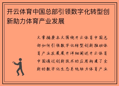 开云体育中国总部引领数字化转型创新助力体育产业发展