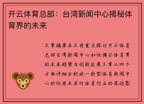 开云体育总部：台湾新闻中心揭秘体育界的未来