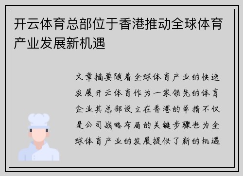 开云体育总部位于香港推动全球体育产业发展新机遇