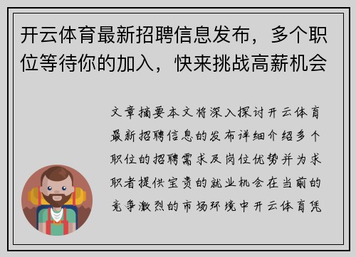 开云体育最新招聘信息发布，多个职位等待你的加入，快来挑战高薪机会