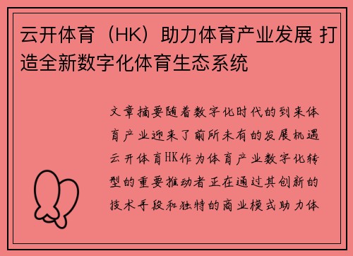 云开体育（HK）助力体育产业发展 打造全新数字化体育生态系统