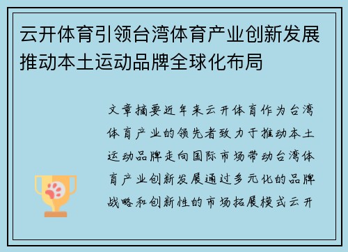 云开体育引领台湾体育产业创新发展推动本土运动品牌全球化布局